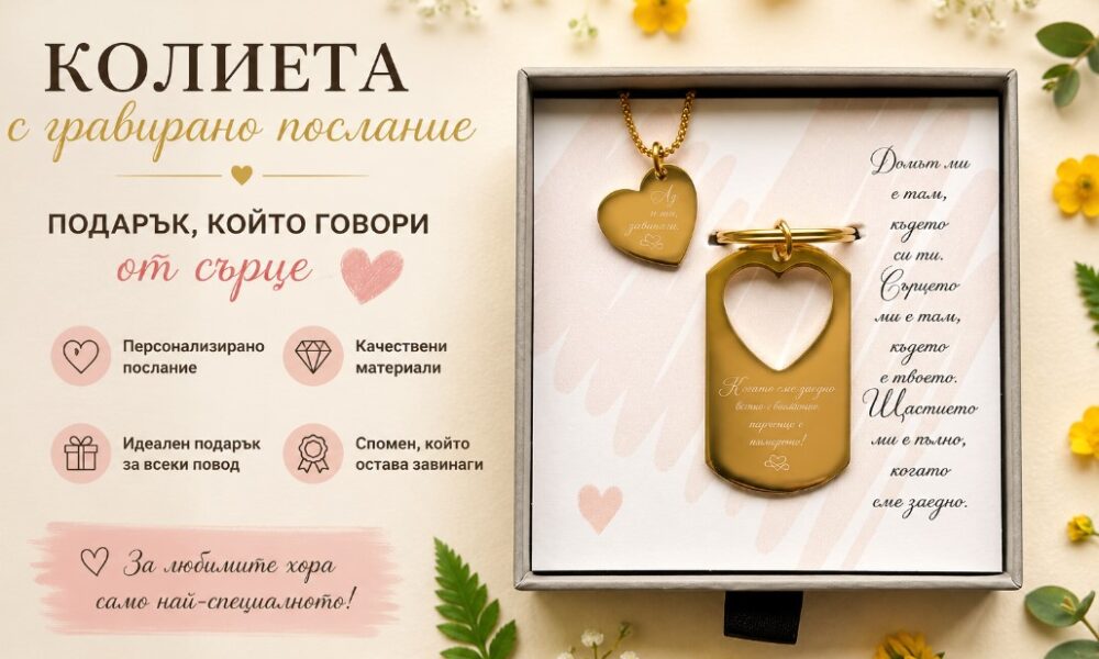 персонализирано бижу за любим човек, съчетаващо стил, емоция и незабравим спомен